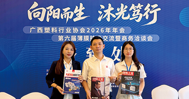 广西塑料行业协会2026年年会