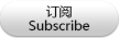 订阅