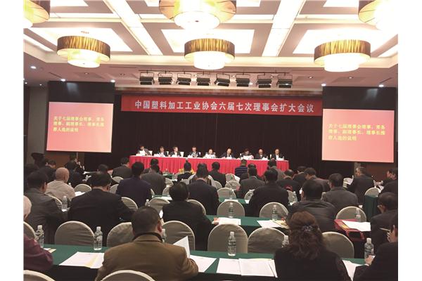 中国塑协第七次理事会扩大会议