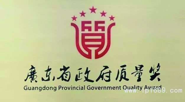 广东省政府质量奖