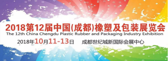 2018年成都橡塑及包装工业展综合新闻5.22298