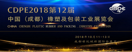 2018年成都橡塑及包装工业展综合新闻5.221970
