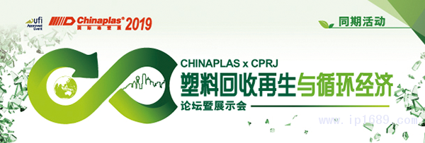 “CHINAPLAS-2019-国际橡塑展”联手《CPRJ中国塑料橡胶》杂志,举办“塑料回收再生与循环经济论坛暨展示会”。
