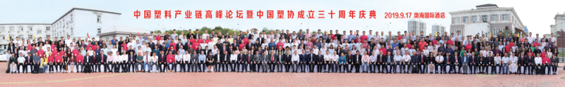 中国塑料产业链高峰论坛暨中国塑协成立三十周年庆典合影