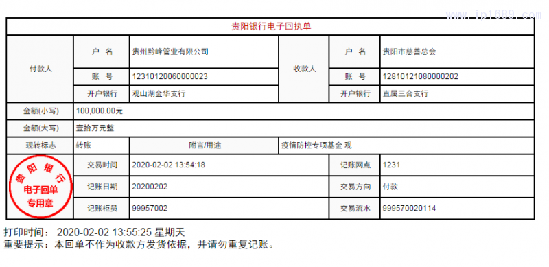 向贵阳市慈善总会捐赠10万元回执单