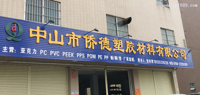 侨德塑胶材料有限公司中山市门店