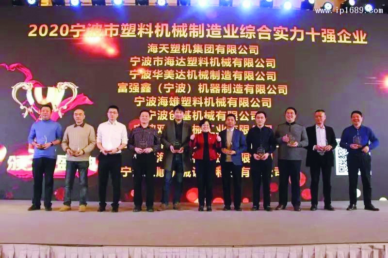 富强鑫荣获2020宁波市塑料机械制造业综合实力十强企业 (2)
