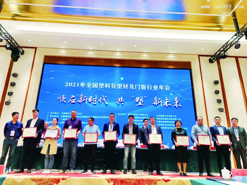 颁发中国塑料行业2021年度异型材十强企业荣誉牌匾