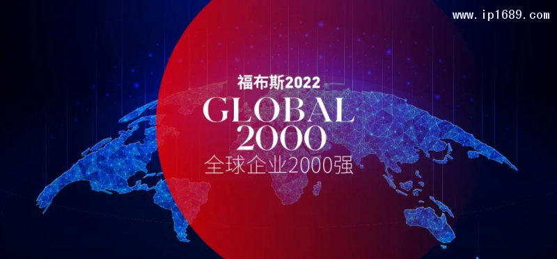 福布斯2022全球企业2000强