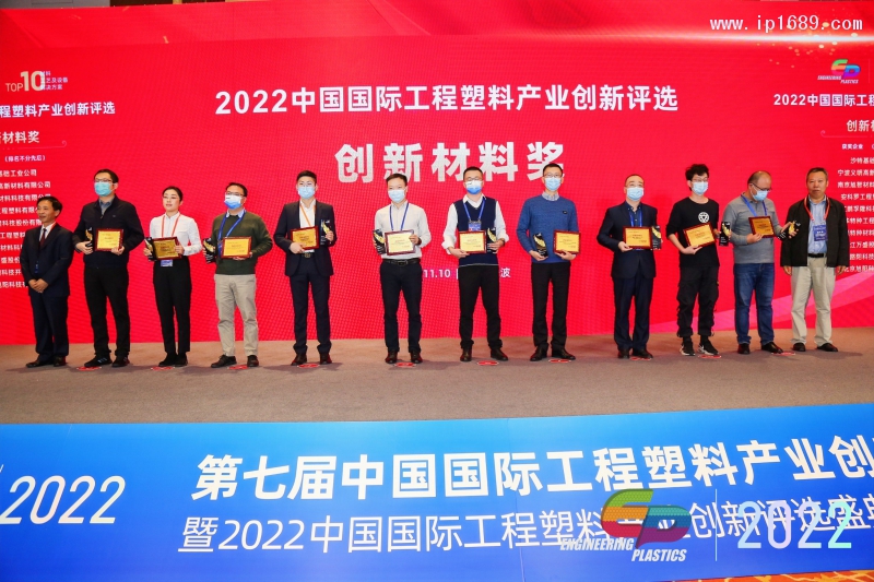 2022中国国际工程塑料产业创新评选