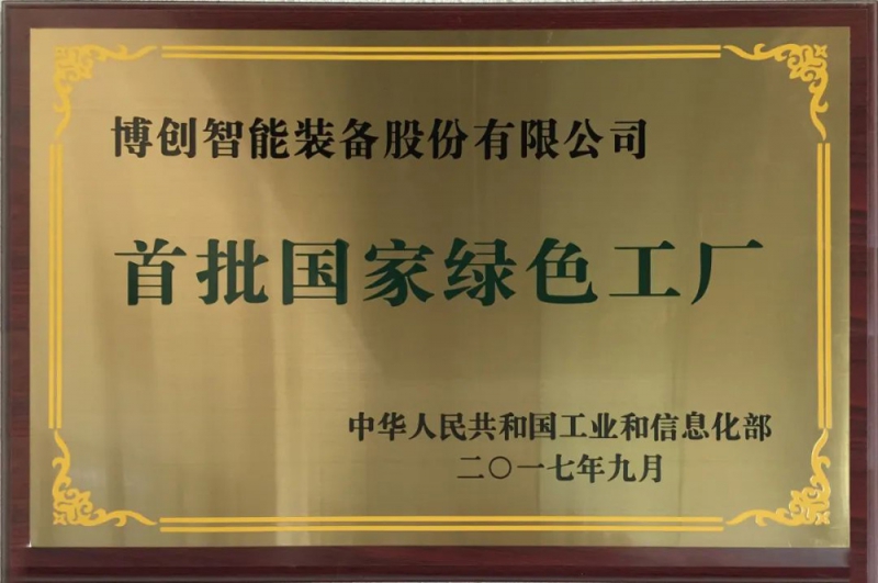 早在2017年博创已荣获首批国家绿色工厂示范企业称号
