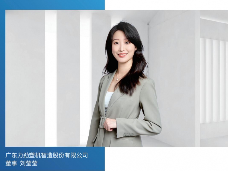10塑胶工业中文_85专题--力劲