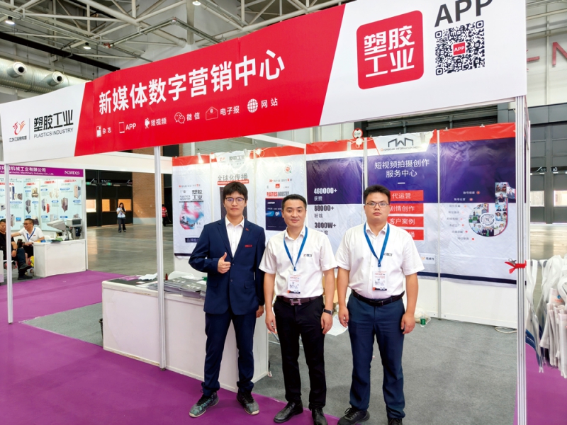 塑胶工业作为橡塑行业的权威媒体，全方位报道展会盛况