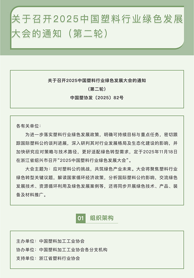 FireShot-Capture-036---关于召开2025中国塑料行业绿色发展大会的通知（第二轮）---[mp.weixin.qq.com]_01