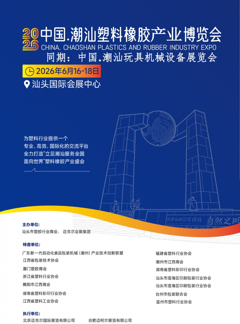 2026潮汕塑料橡胶产业邀请函---本(1)-1