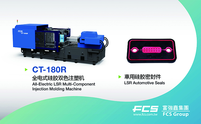 全电式硅胶多组分成型系統CT-180R_车规级密封件