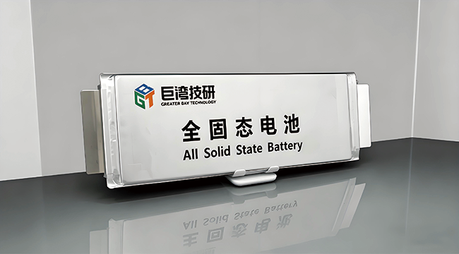 巨湾技研自主研发的全固态电池A样电芯成功下线