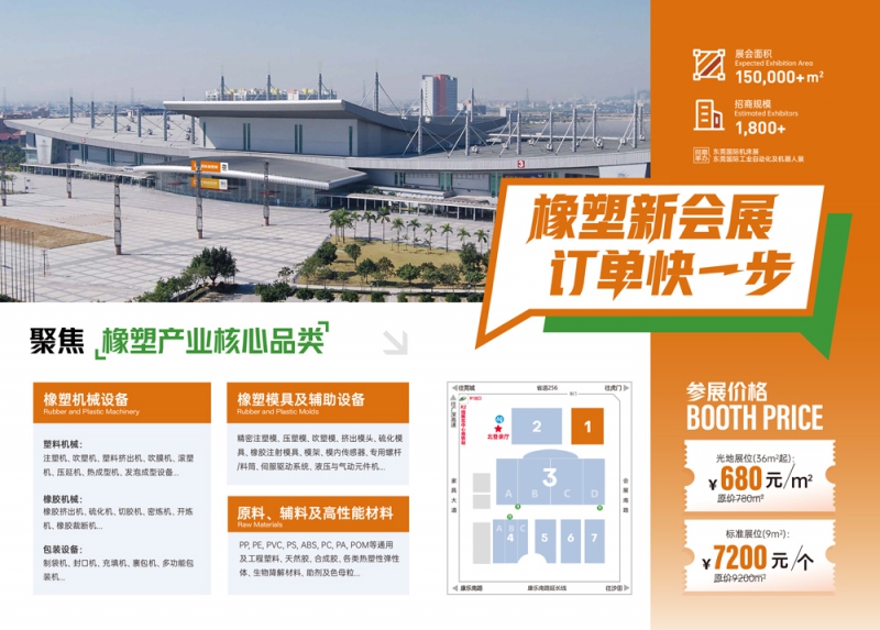 2026东莞橡塑招商函电子版（更新）-2