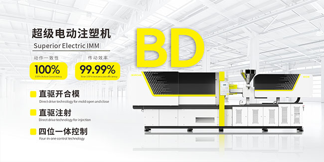 博创BD系列直驱电动注塑机可省电30%以上