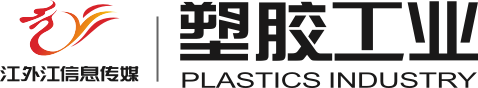 塑胶工业